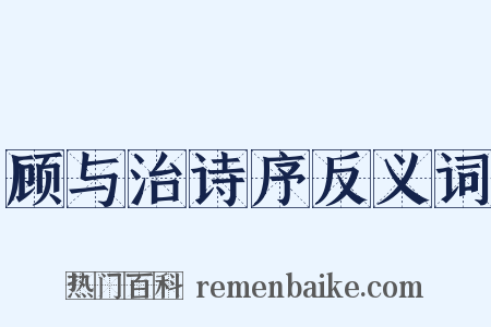 顾与治诗序反义词是什么意思的图片